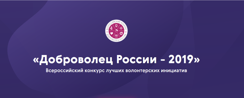 Доброволец России 2019